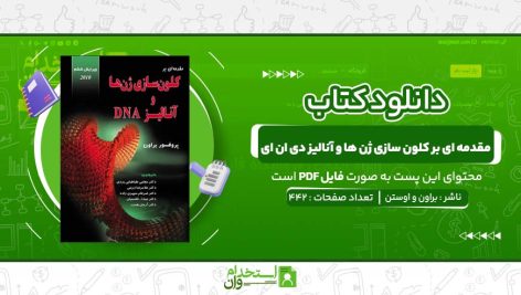 کتاب-مقدمه-ای-بر-کلون-سازی-ژن-ها-و-آنالیز-دی-ان-ای-براون-و-اوستن.jpg