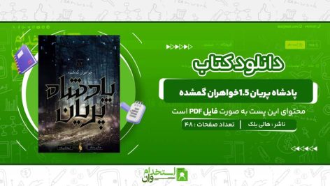 کتاب-پادشاه-پریان-1.5خواهران-گمشده-هالی-بلک.jpg
