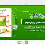 کتاب-کار-تابستانه-فصل-رویش-سوم-دبستان-نشر-صیانت.jpg