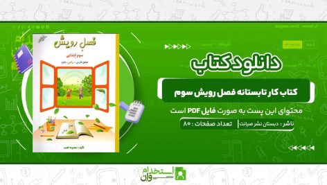 کتاب-کار-تابستانه-فصل-رویش-سوم-دبستان-نشر-صیانت.jpg