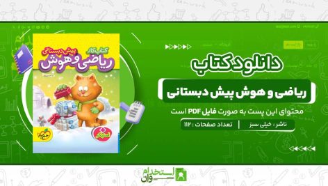 کتاب-کار-ریاضی-و-هوش-پیش-دبستانی-خیلی-سبز-.jpg