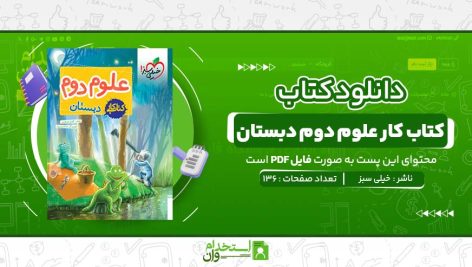 کتاب-کار-علوم-دوم-دبستان.jpg