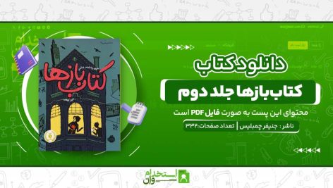 کتاب‌بازها-جلد-دوم.jpg