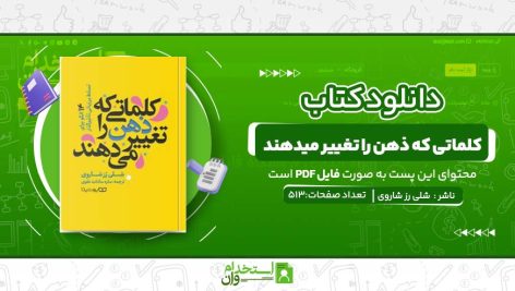 کلماتی-که-ذهن-را-تغییر-میدهند.jpg