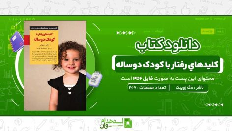کليدهاي-رفتار-با-کودک-دوساله-مگ-زويبک.jpg