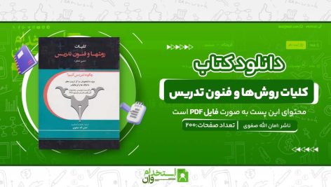 کلیات-روش‌ها-و-فنون-تدریس.jpg