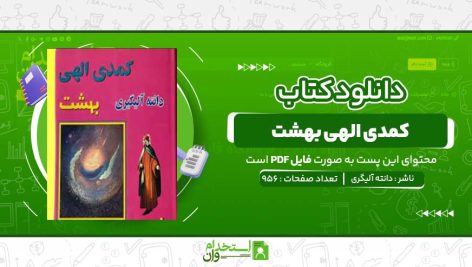 کمدی-الهی-بهشت-دانته-آلیگری.jpg