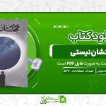 کهکشان-نیستی-محمدهادی-اصفهانی.jpg