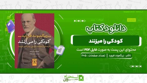 کودکی-را-میزنند-زیگموند-فروید.jpg