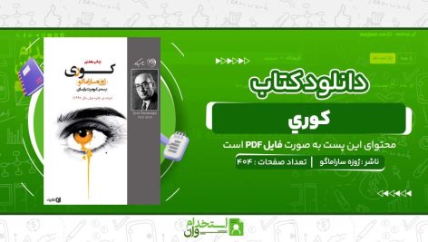کوري-ژوزه-ساراماگو.jpg