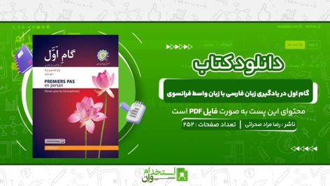 گام-اول-در-یادگیری-زبان-فارسی-با-زبان-واسط-فرانسوی-رضا-مراد-صحرائی.jpg