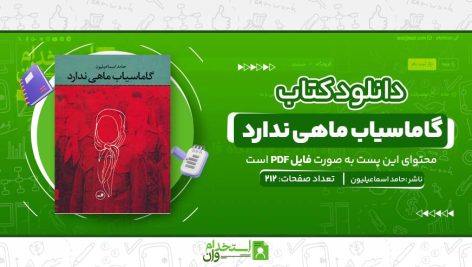 گاماسیاب-ماهی-ندارد-.jpg