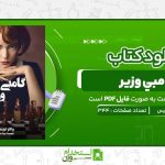 گامبي-وزير-والتر-تويس-.jpg