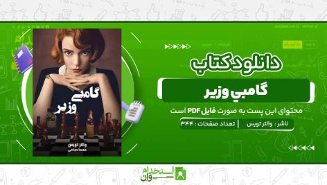 گامبي-وزير-والتر-تويس-.jpg