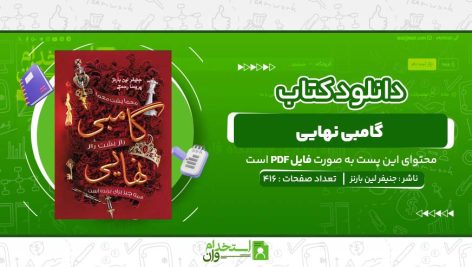 گامبی-نهایی-جنیفر-لین-بارنز.jpg