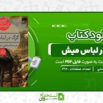 گرگ-در-لباس-ميش-آگاتا-کريستي-.jpg