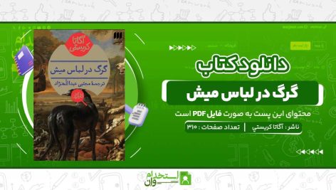 گرگ-در-لباس-ميش-آگاتا-کريستي-.jpg