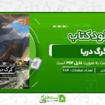گرگ-دریا-جک-لندن.jpg