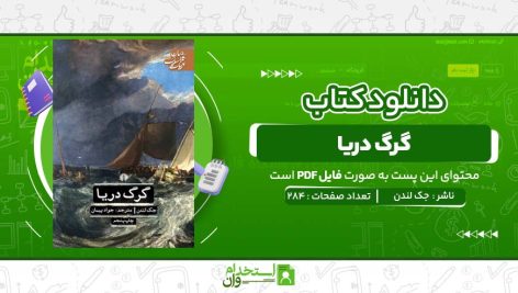 گرگ-دریا-جک-لندن.jpg