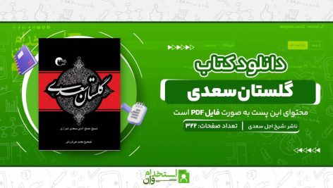 گلستان-سعدی.jpg