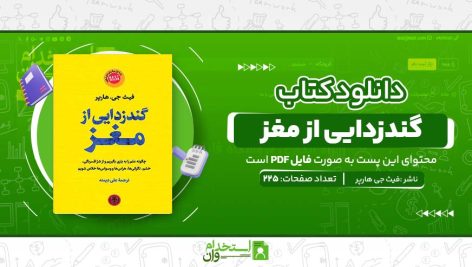 گندزدایی-از-مغز-.jpg