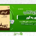 گور-به-گور-ویلیام-فاکنر.jpg