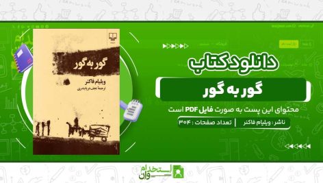 گور-به-گور-ویلیام-فاکنر.jpg