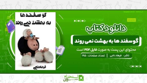 گوسفند-ها-به-بهشت-نمی-روند-،-فرهاد-ناجی.jpg