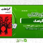گیاهک-نسیم-خاکسار.jpg