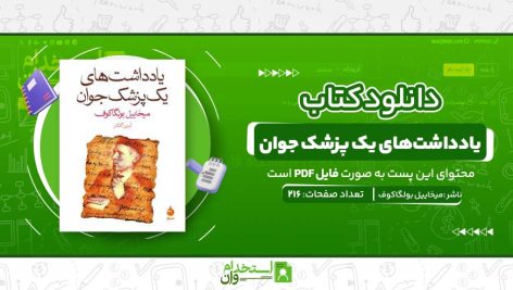 یادداشت‌های-یک-پزشک-جوان.jpg