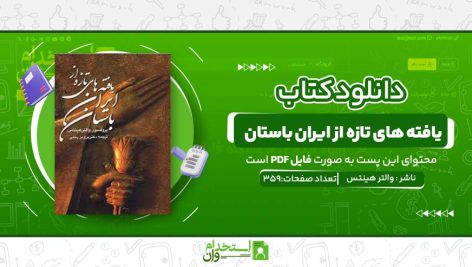 یافته-های-تازه-از-ایران-باستان.jpg