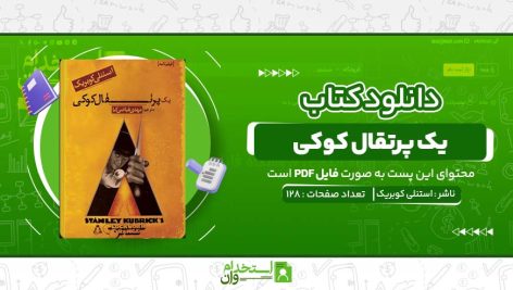 یک-پرتقال-کوکی-استنلی-کوبریک.jpg